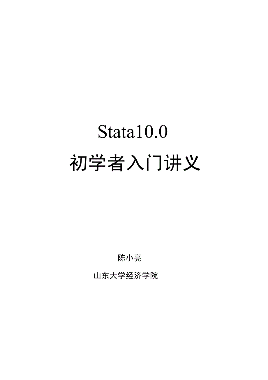 Stata10.0初学者入门讲义_第1页