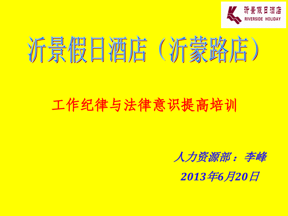 沂景假日酒店员工纪律与法律意识提高培训-打架的代价与预防_第1页