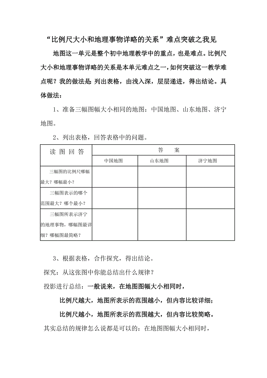 比例尺大小和地理事物详略的关系_第1页