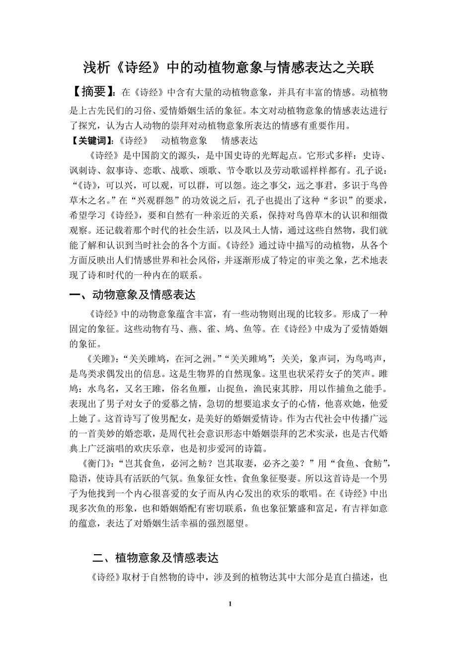 浅析《诗经》中的动植物意象与情感表达之关联_第1页