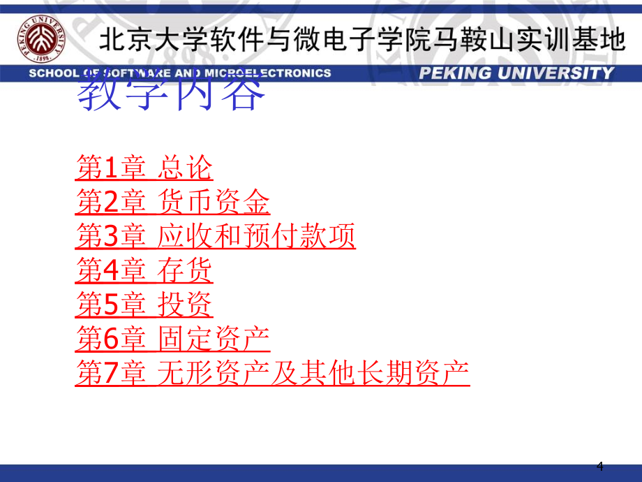 东北财经大学版-中级财务会计_课件(陈立军)_第4页