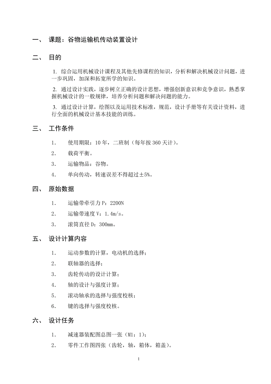 谷物运输机传动装置设计说明书_第1页