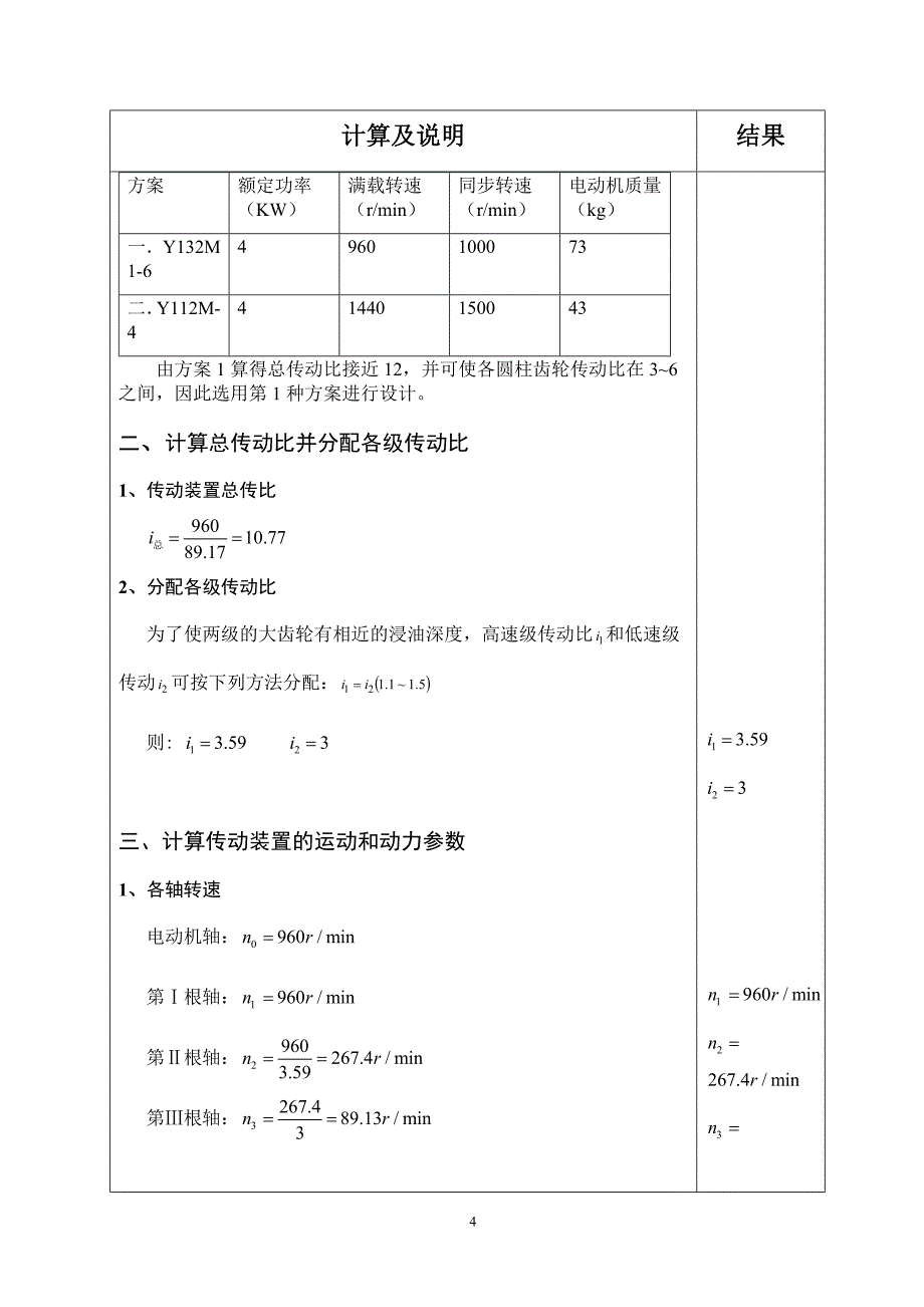 谷物运输机传动装置设计说明书_第4页