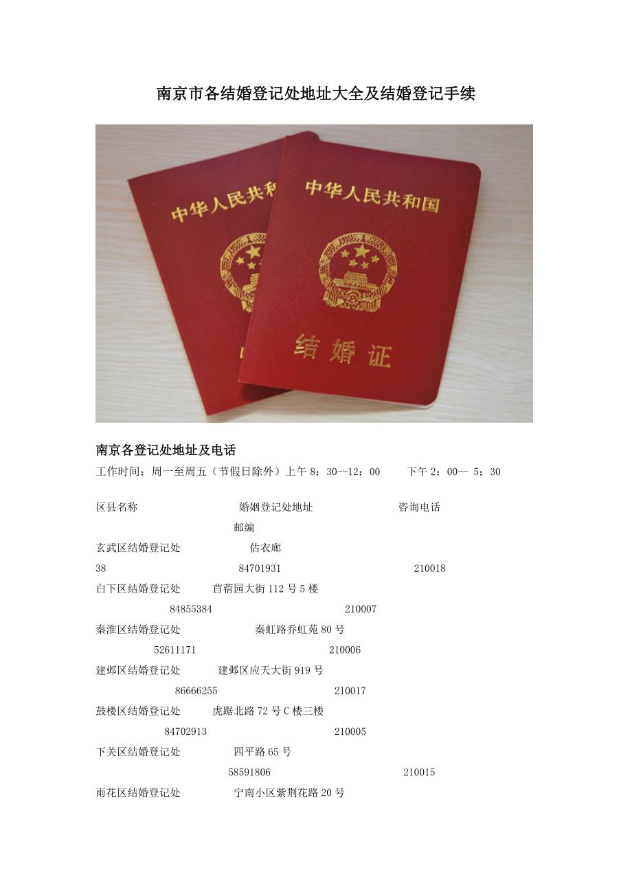 南京市各结婚登记处地址大全及结婚登记手续_第1页