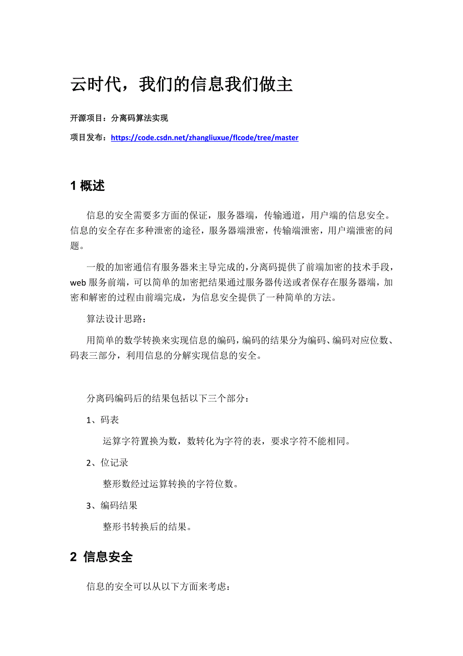 云时代我们的信息我们做主开源项目分离码介绍_第1页