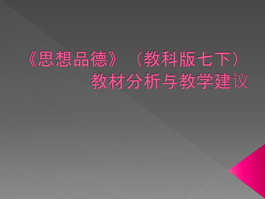 初一政治(教科版七年级下册)教材分析与教学建议_第1页