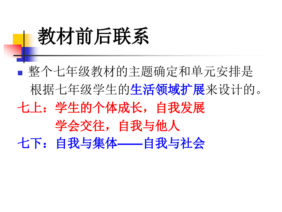 初一政治(教科版七年级下册)教材分析与教学建议_第2页