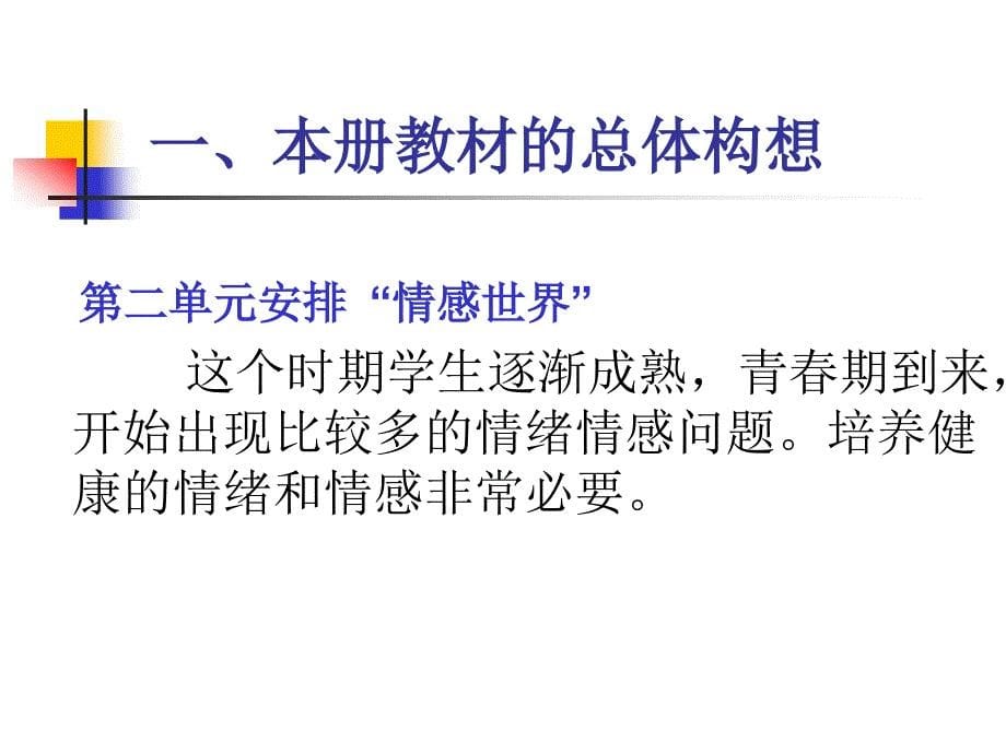 初一政治(教科版七年级下册)教材分析与教学建议_第5页