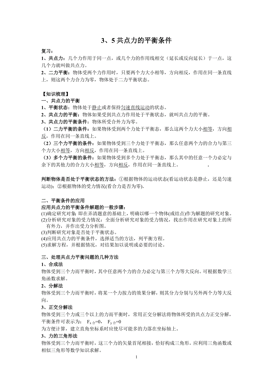 5共点力的平衡条件_第1页