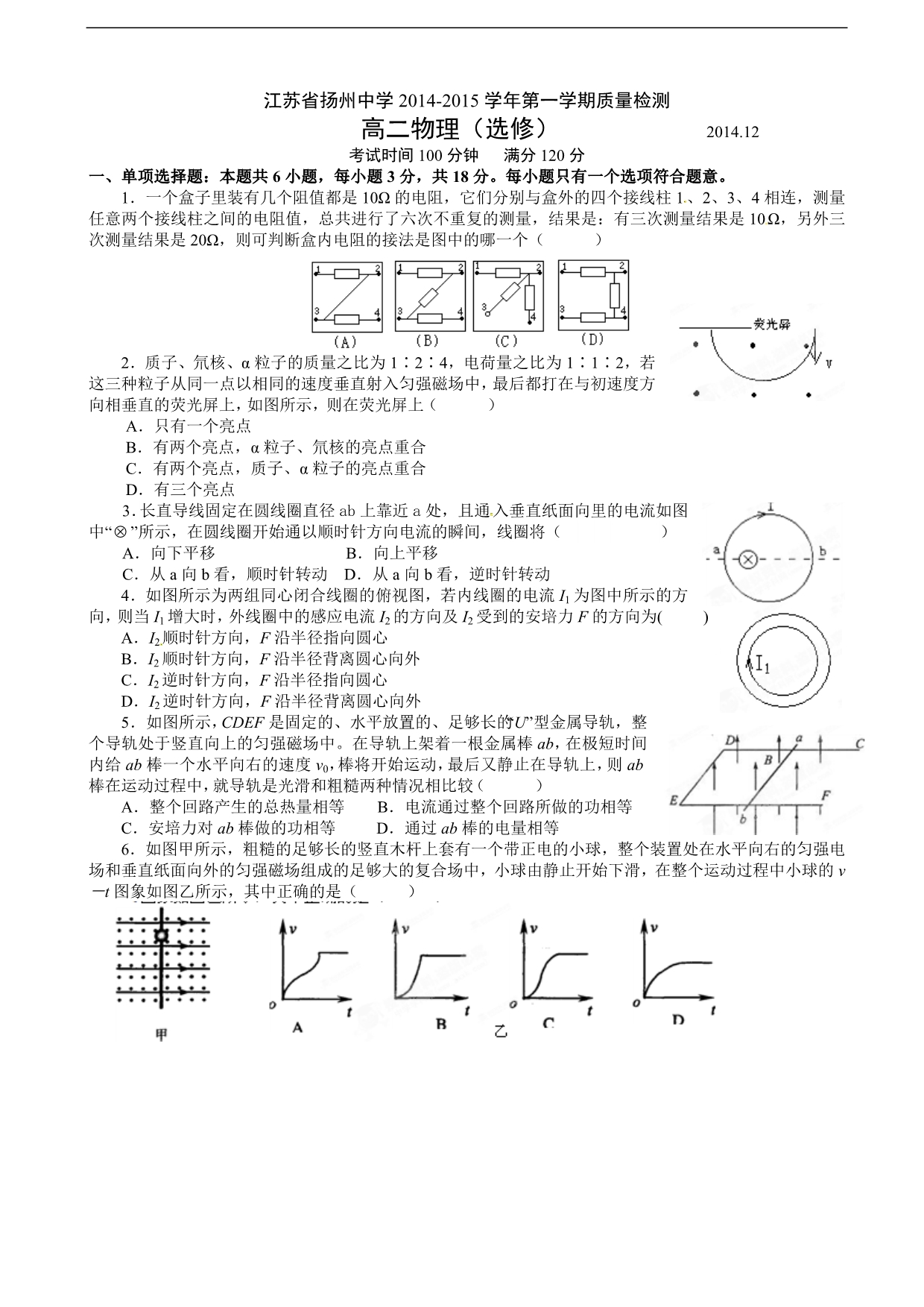 【全国百强校】江苏省2014-2015学年高二12月月考物理试题_第1页