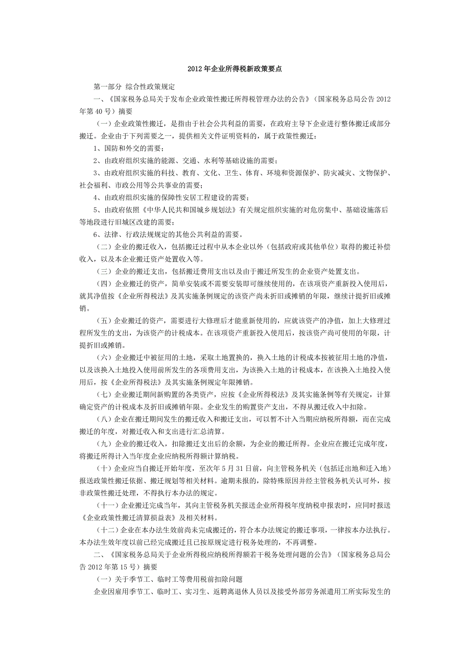 2012年企业所得税新政策要点_第1页