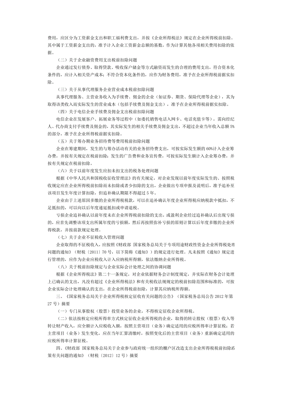 2012年企业所得税新政策要点_第2页