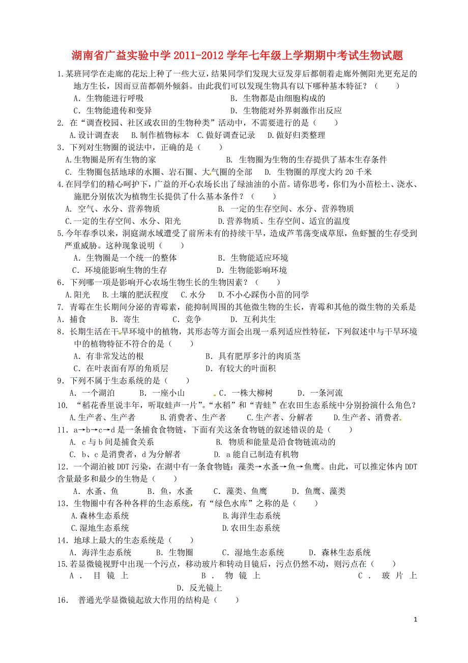 湖南省广益实验中学2011-2012学年七年级生物上学期期中考试题_第1页