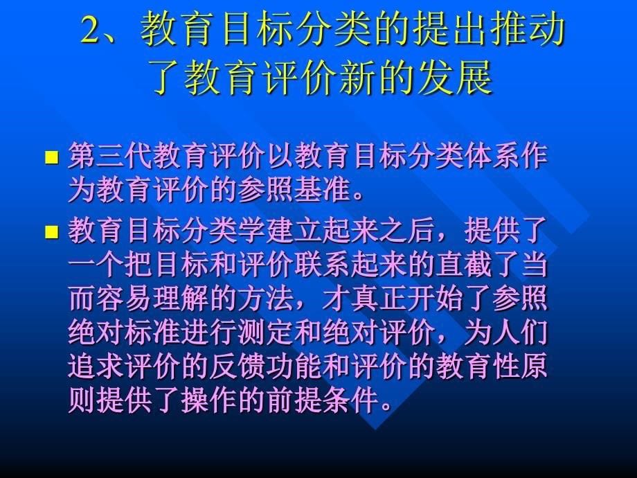 现代教育评价理念与技术的发展_第5页