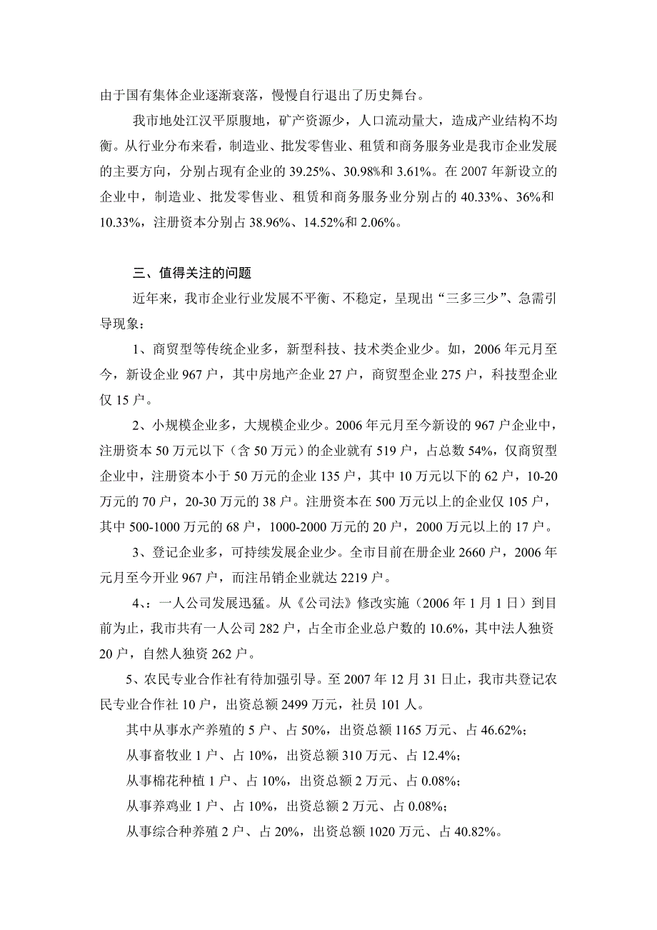 仙桃市市场主体注册登记现状_第4页