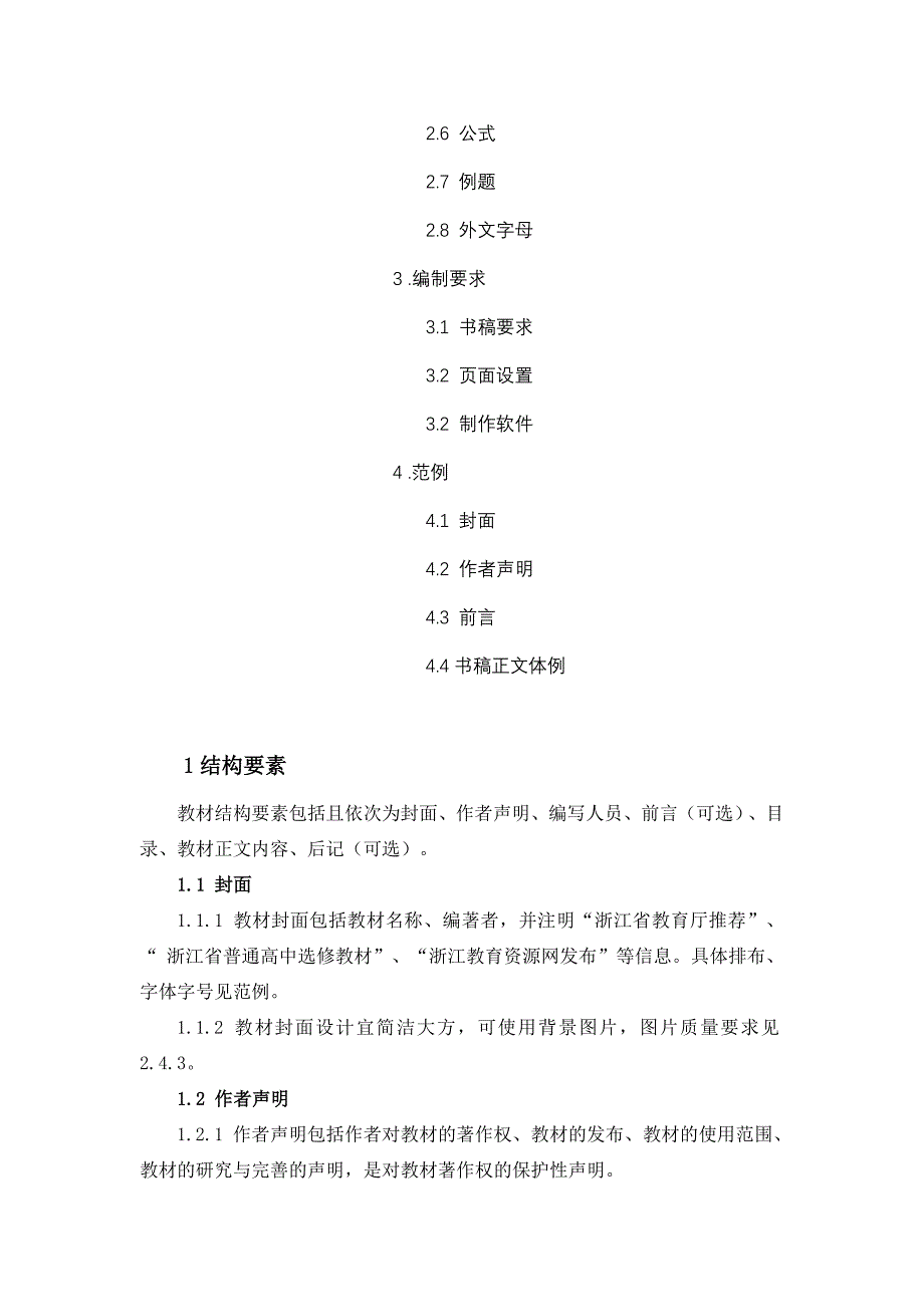 浙江省普通高中选修课程电子教材编排格式_第2页