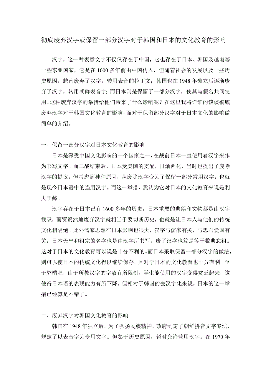 彻底废弃汉字或保留一部分汉字对于韩国和日本的文化教育的得失_第1页