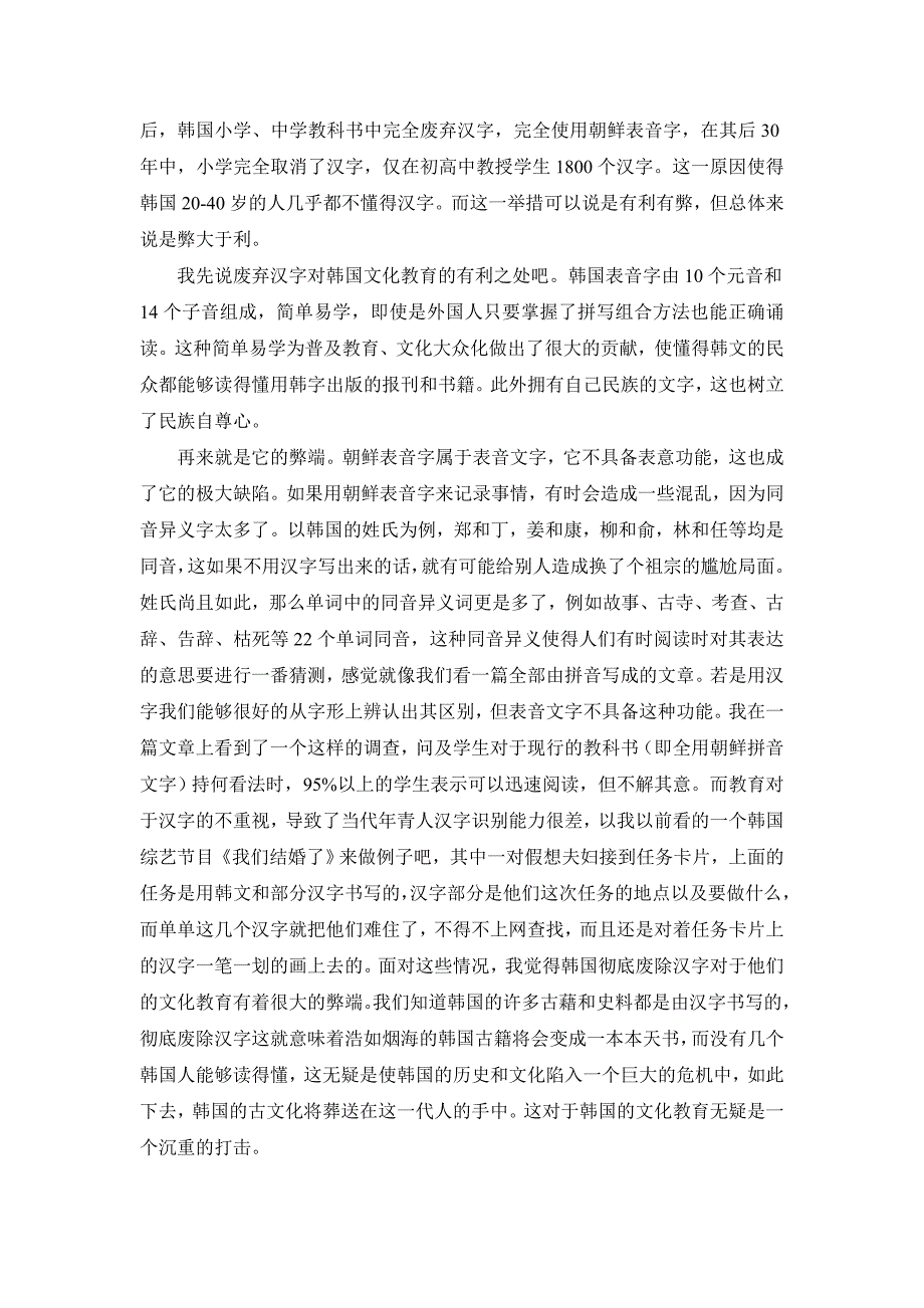 彻底废弃汉字或保留一部分汉字对于韩国和日本的文化教育的得失_第2页