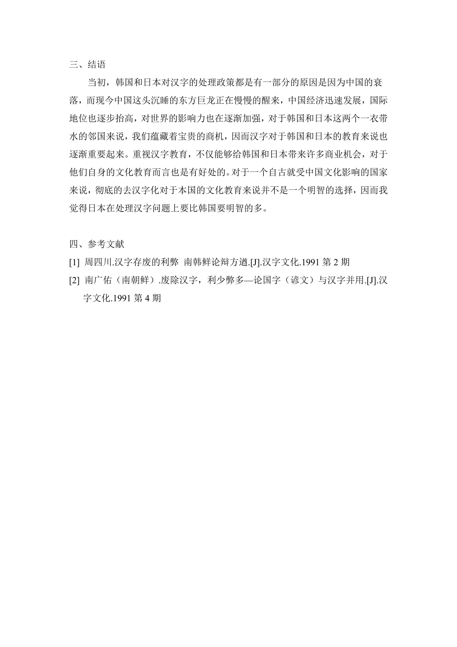 彻底废弃汉字或保留一部分汉字对于韩国和日本的文化教育的得失_第3页