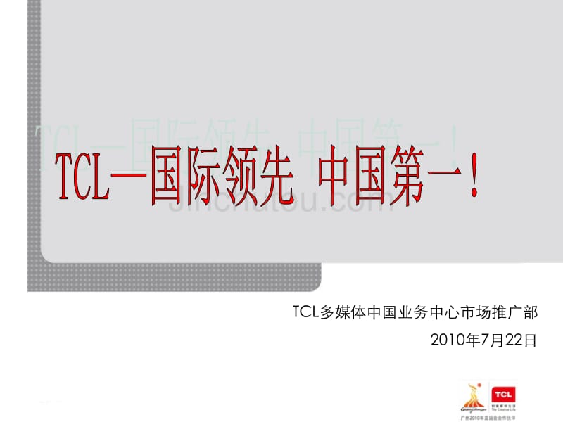 TCL-国际领先中国第一2010年7月22日培训课件_第1页