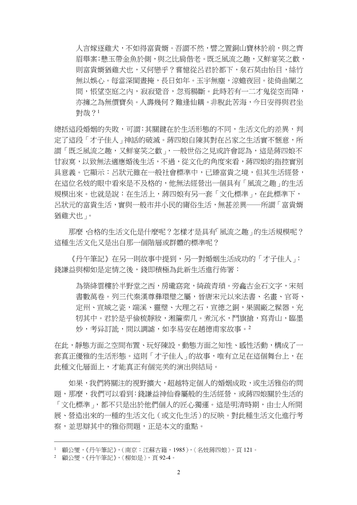 明清士人的生活经营与雅俗的辩证_第2页