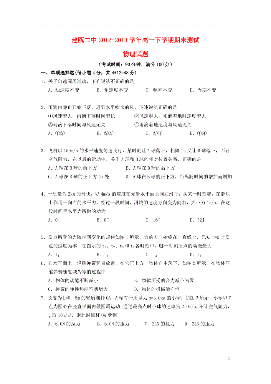 福建省建瓯二中2012-2013学年高一物理下学期期末测试试题新人教版_第1页