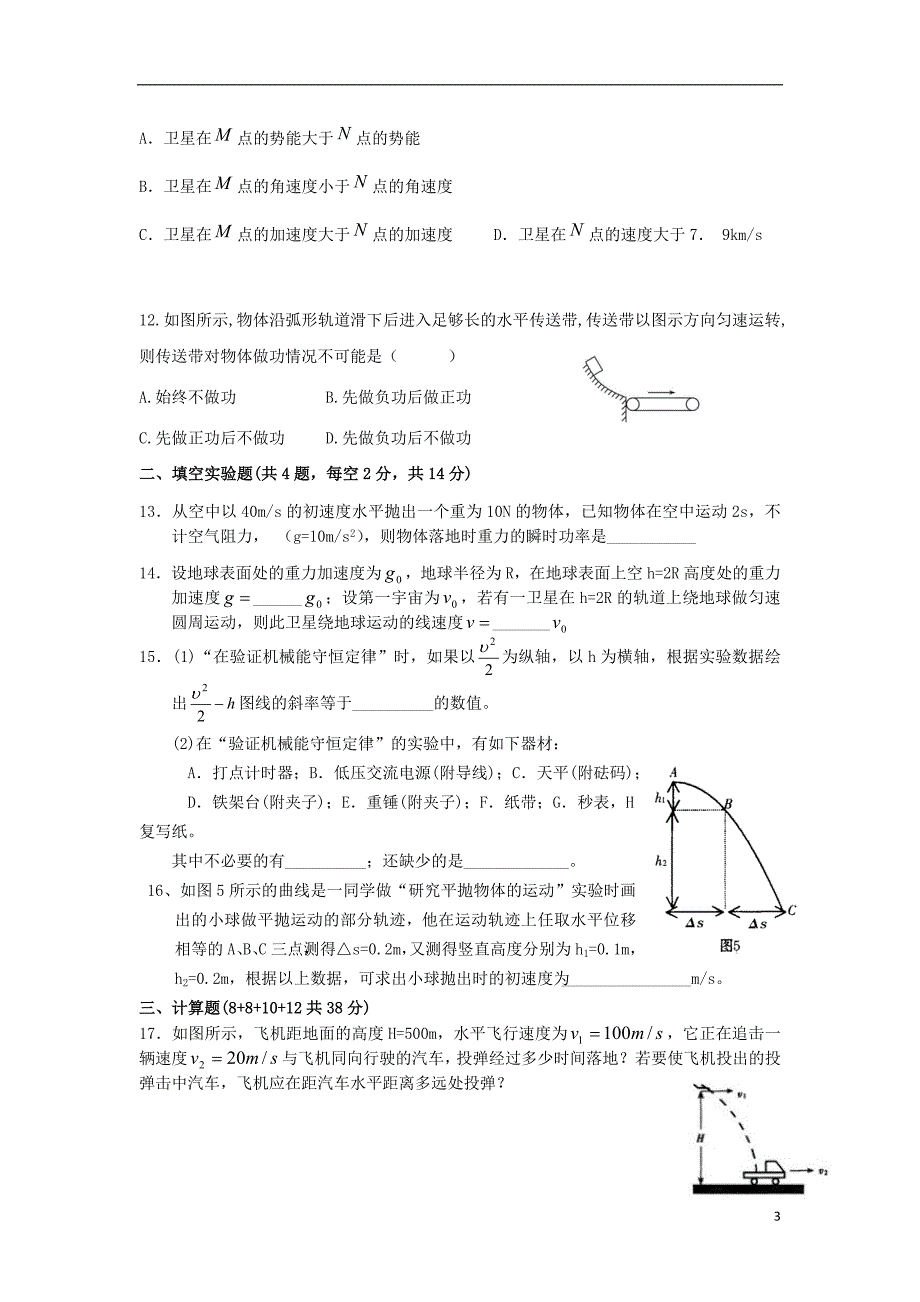 福建省建瓯二中2012-2013学年高一物理下学期期末测试试题新人教版_第3页