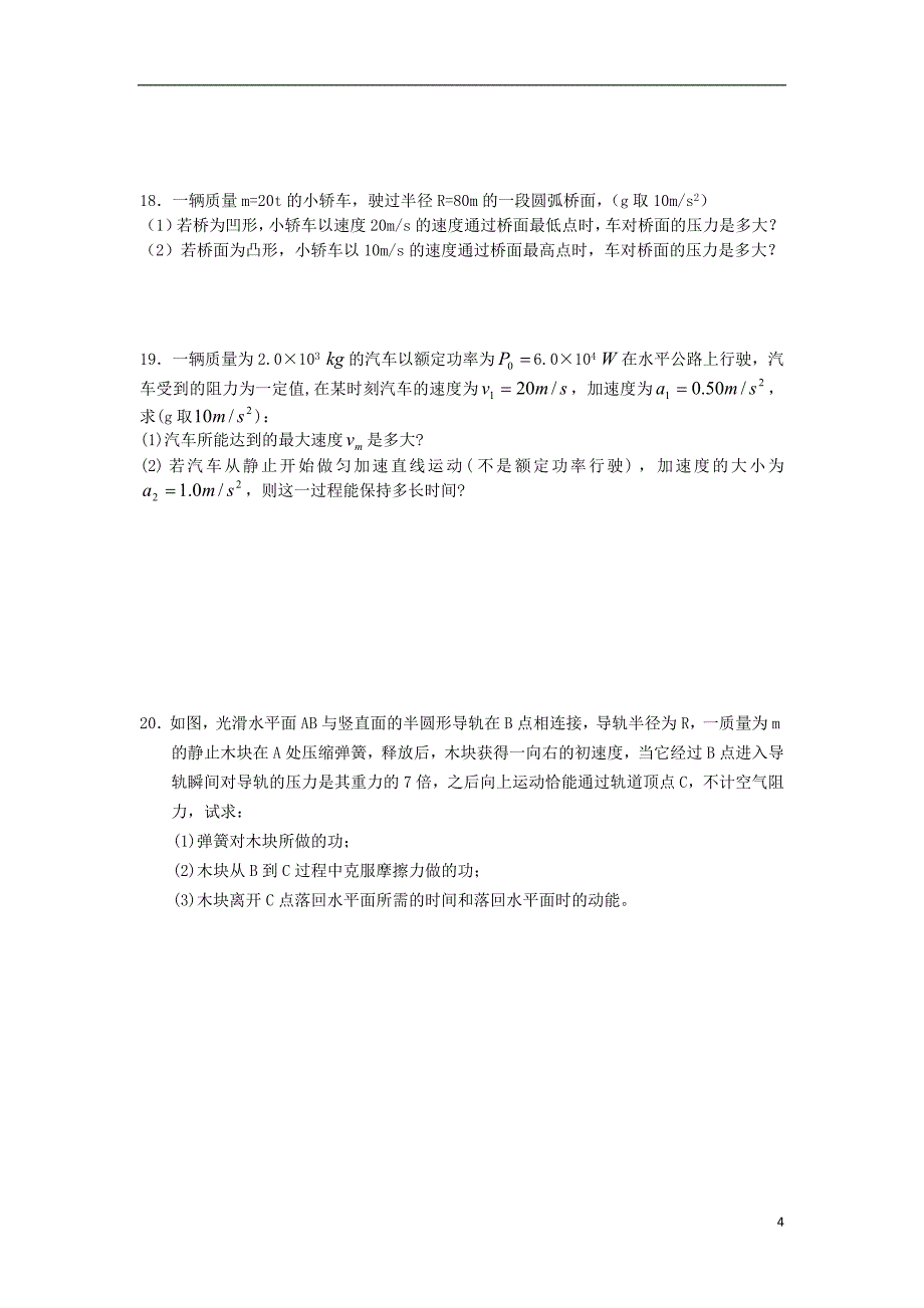 福建省建瓯二中2012-2013学年高一物理下学期期末测试试题新人教版_第4页