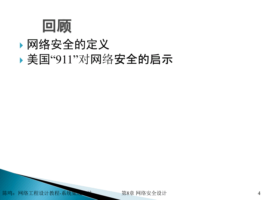 网络工程设计CH8_第4页