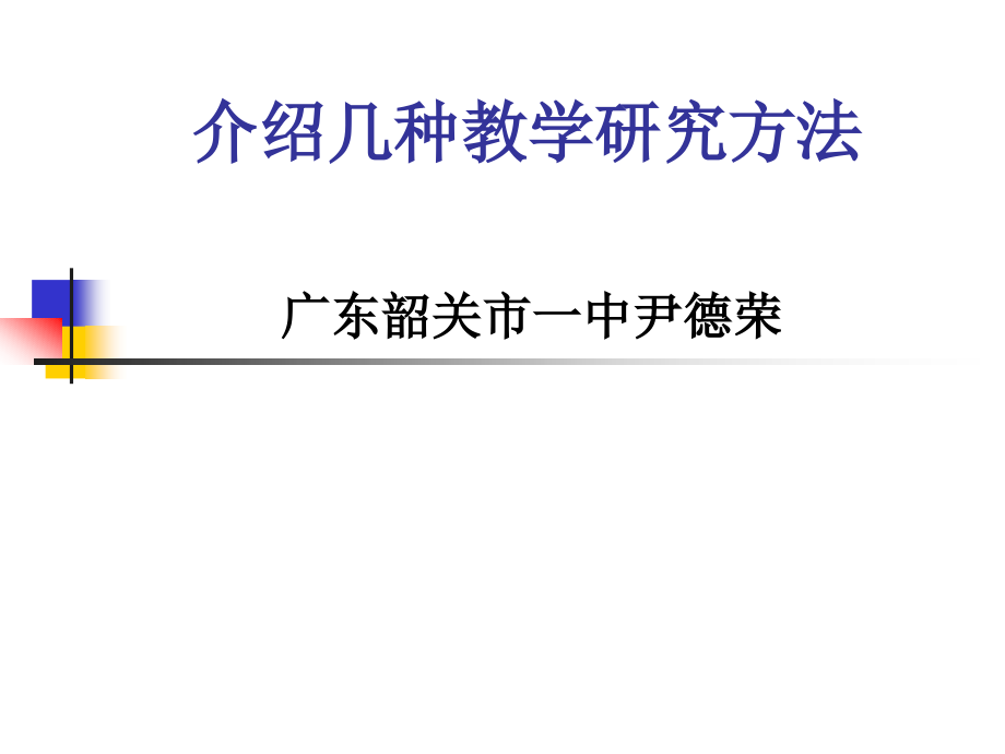 介绍几种教学研究方法(地理版)_第1页