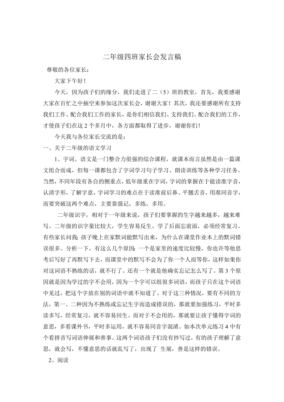 二年级四班家长会发言稿_第1页