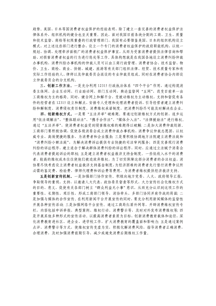 推进消费者权益保护方式转型的思考_第4页