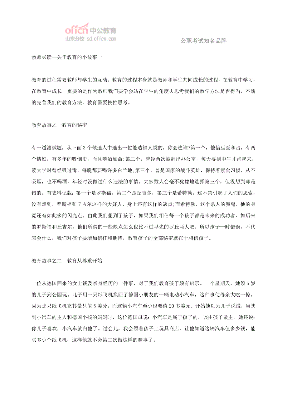 教师必读—关于教育的小故事一_第1页