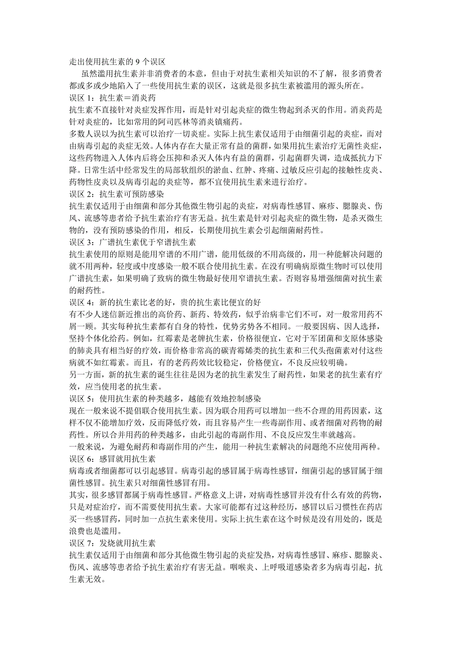 走出使用抗生素的9个误区_第1页