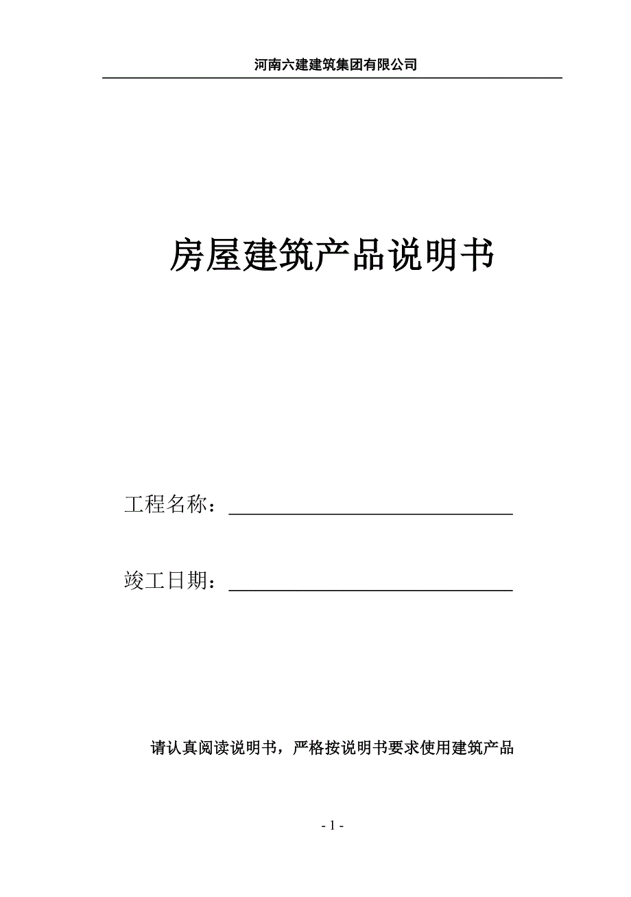 房屋建筑产品说明书_第1页