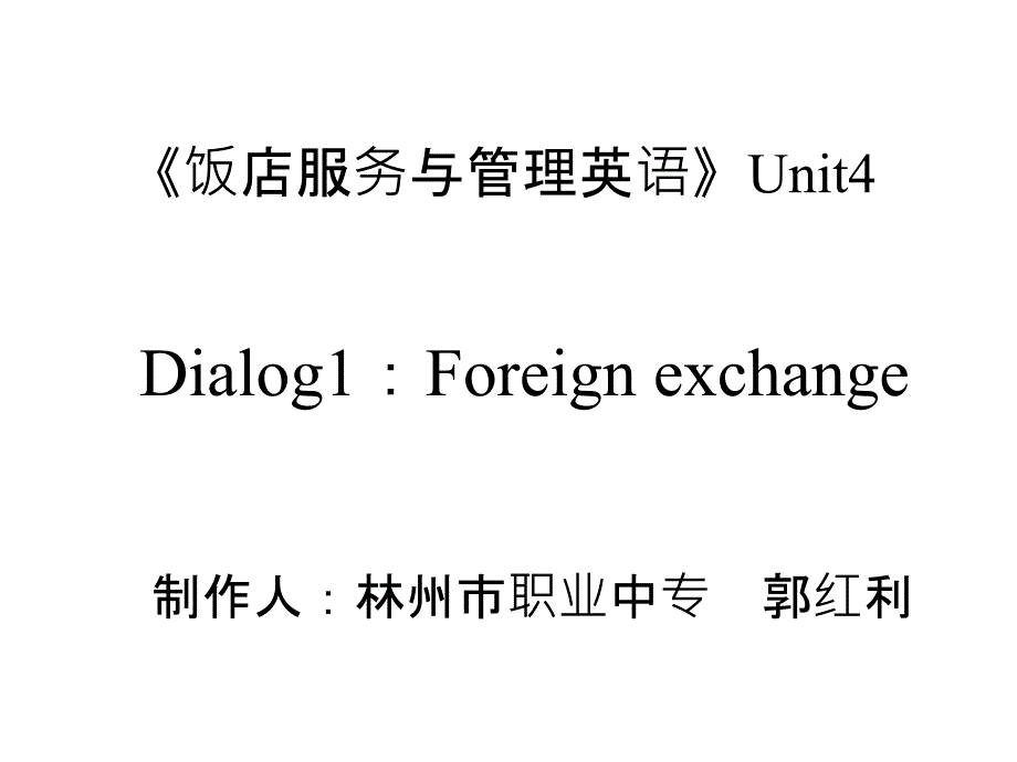 《饭店服务与管理英语》Unit4_第1页