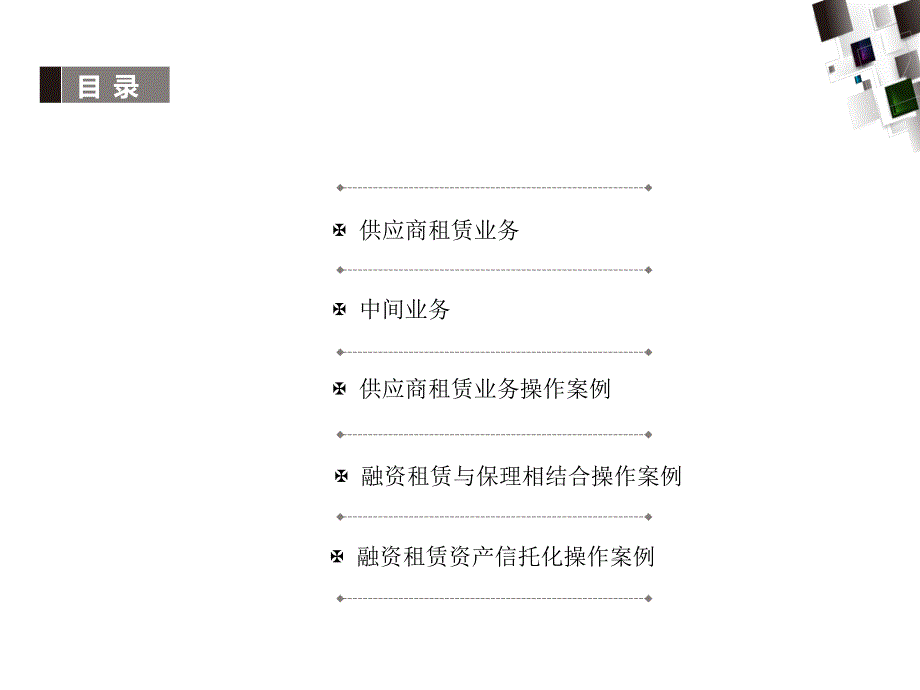 20130119《融资租赁业务盈利模式及其案例分析》(提交稿)(宋为民)_第2页