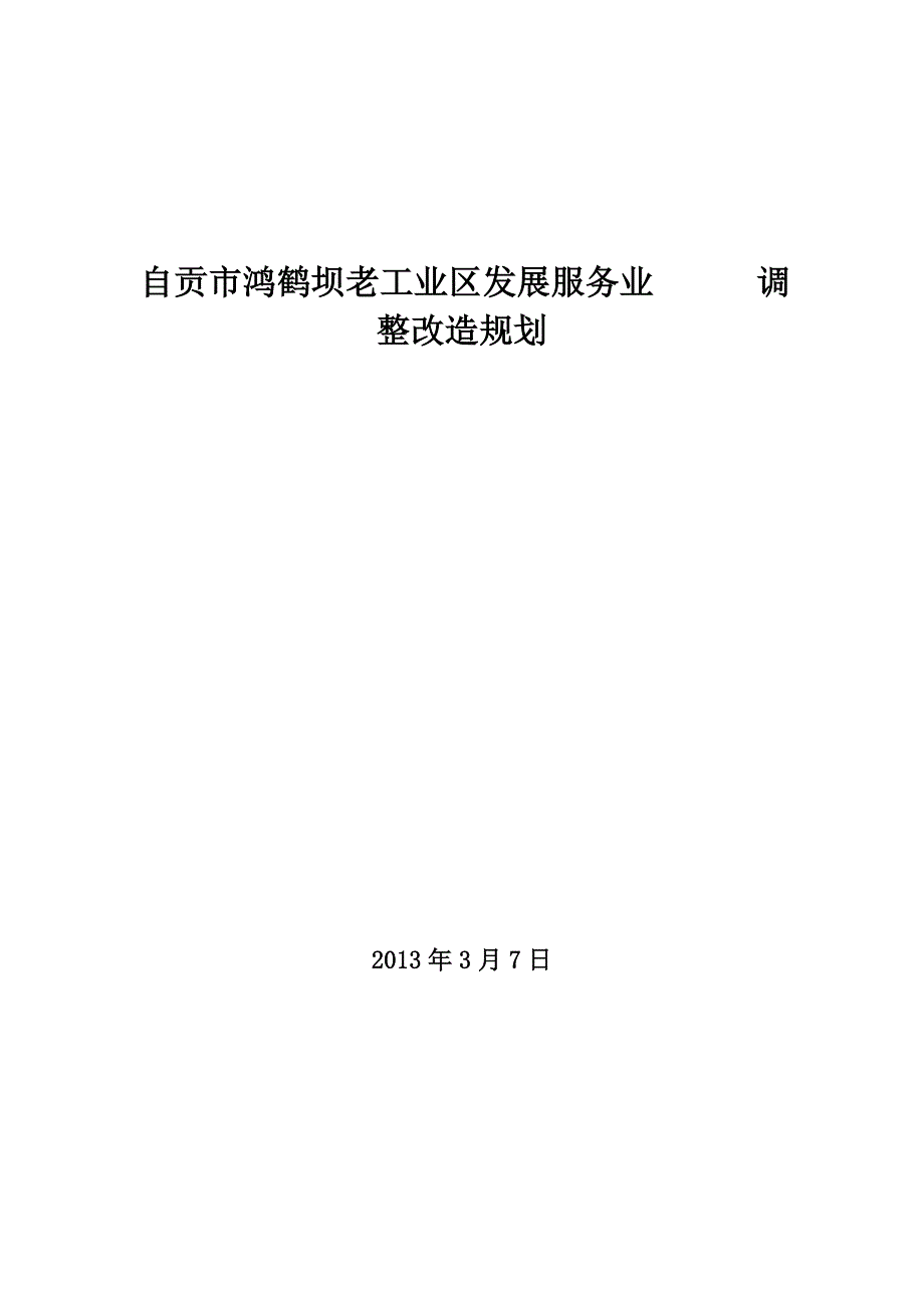 鸿鹤坝老工业区发展服务业改造调整规划_第1页