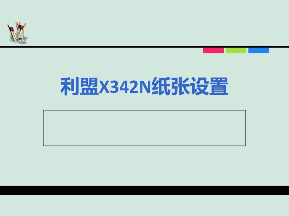 利盟X342N激光打印机纸张设置_第1页