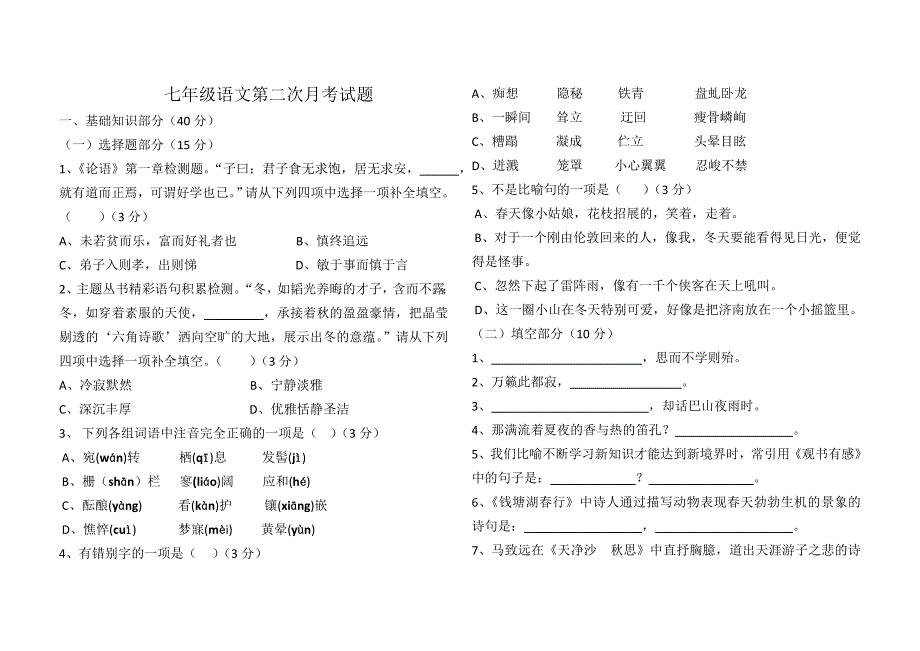 七年级语文第二次月考试题及答案_第1页