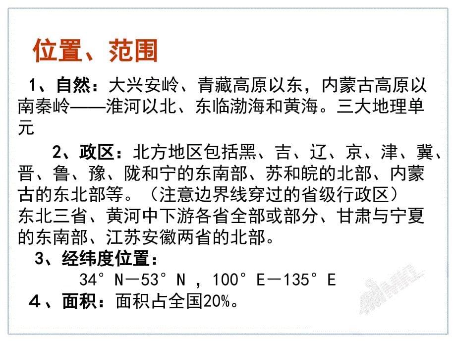 新人教版6.1北方地区自然特征与农业_第5页