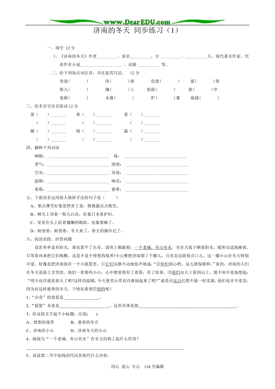 七年级语文济南的冬天同步练习苏教版_第1页