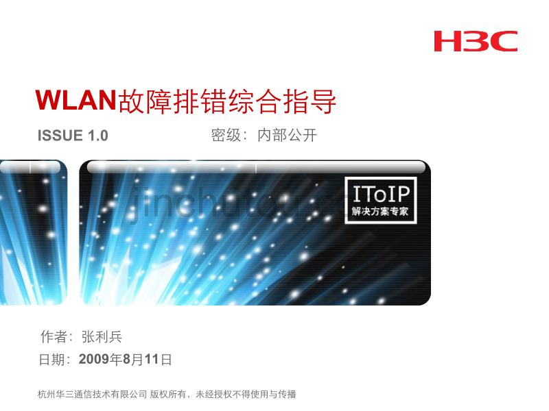 H3C-WLAN故障排错综合指导_第1页