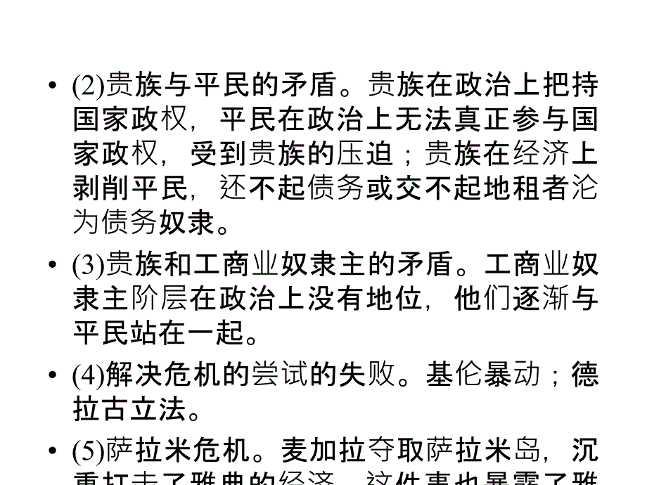 一、梭伦改革1改革的必要性雅典国家形成和政治体制以国王_第3页