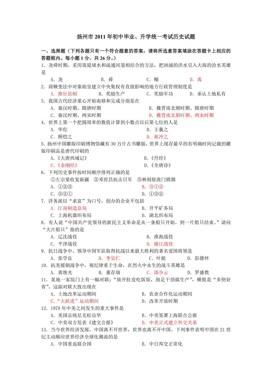 江苏扬州市2011年初中毕业、升学统一考试历史试题_第1页