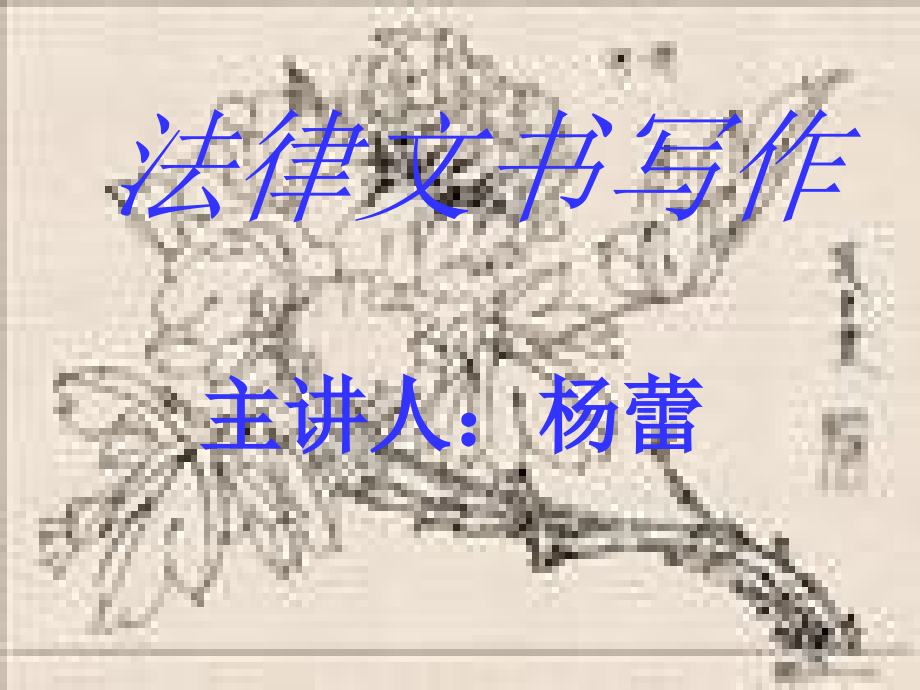 《法律文书写作》课件_第1页
