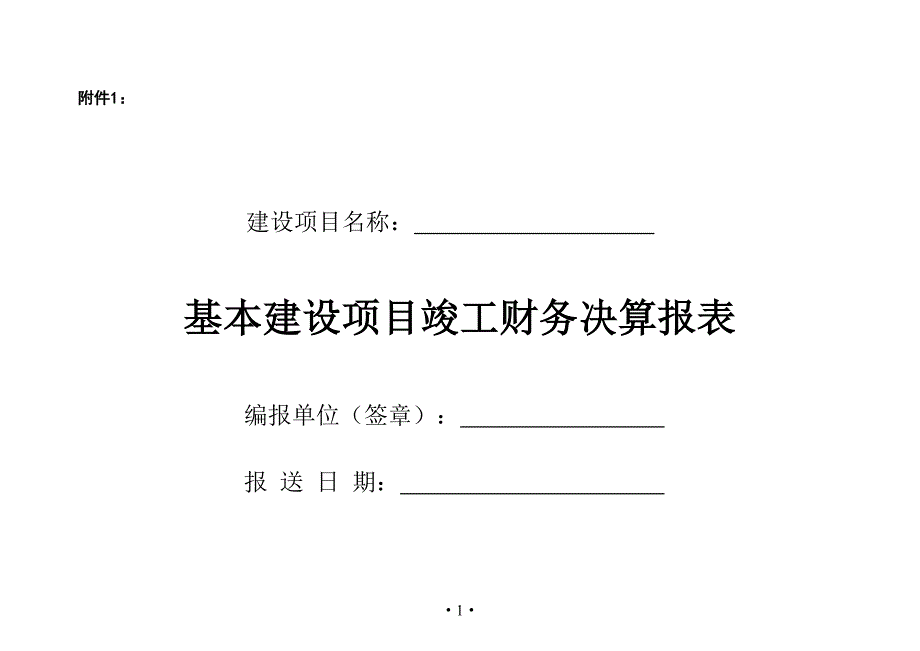 基建项目竣工财务决算报表及填表说明_第1页