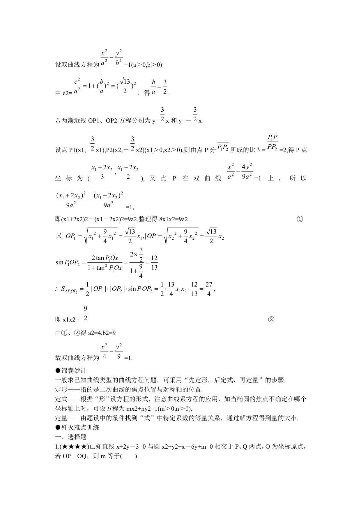 高考数学重点难点复习：求圆锥曲线方程_第3页