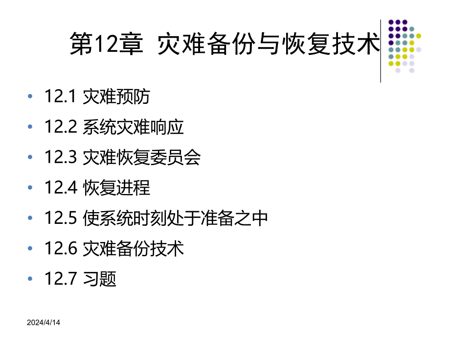 信息安全技术教程-第十二章_第1页