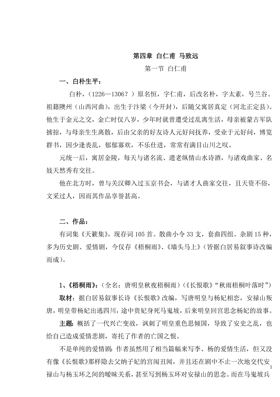 第四章白仁甫马致远_第1页